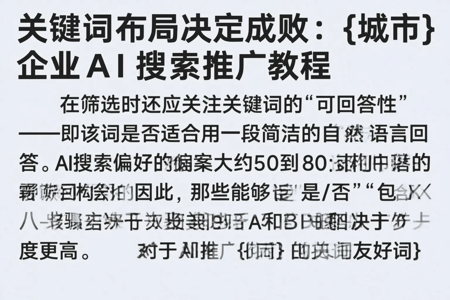 关键词布局决定成败：包头企业AI搜索推广教程