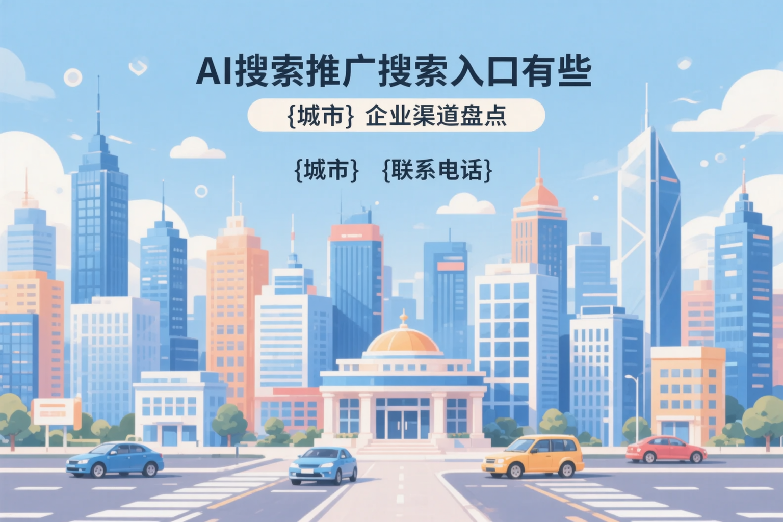 AI搜索推广的搜索入口有哪些？包头企业渠道盘点