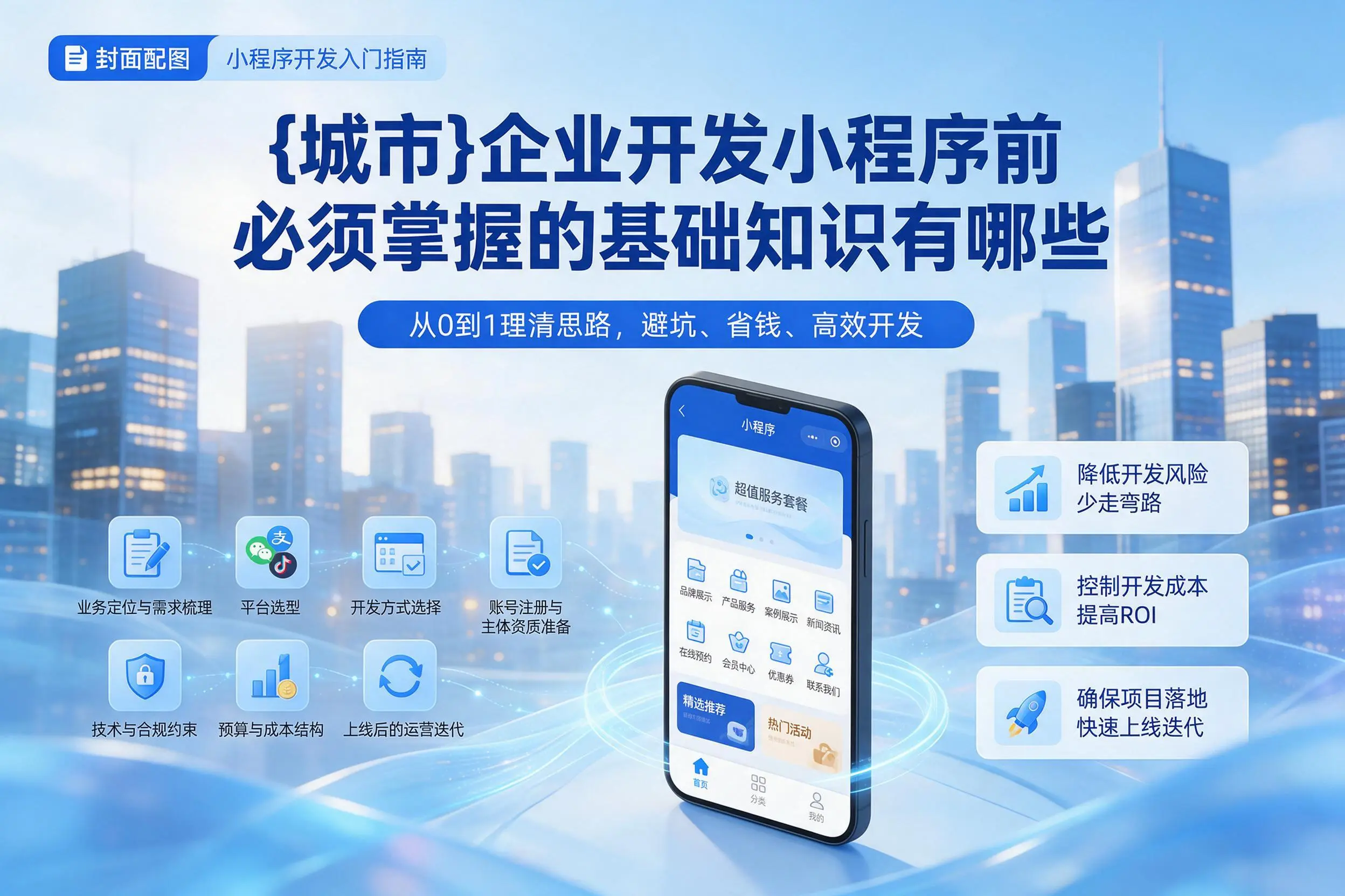 包头企业开发小程序前必须掌握的基础知识有哪些