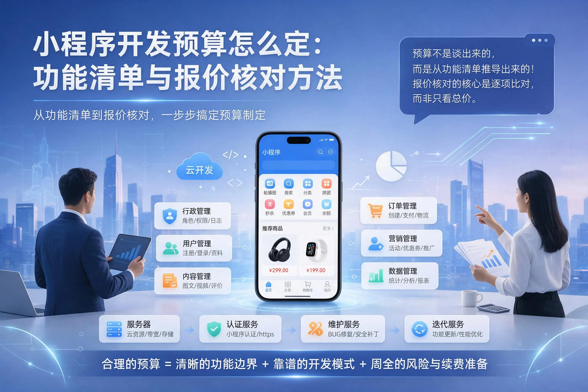 包头小程序开发预算怎么定：功能清单与报价核对方法