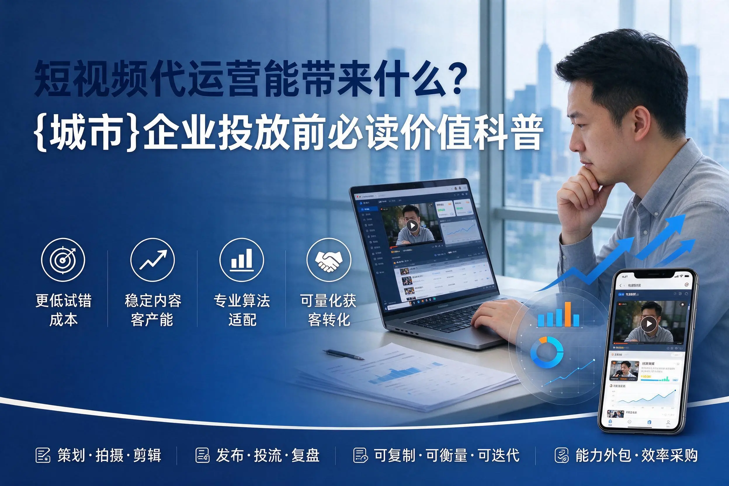 短视频代运营能带来什么？包头企业投放前必读价值科普