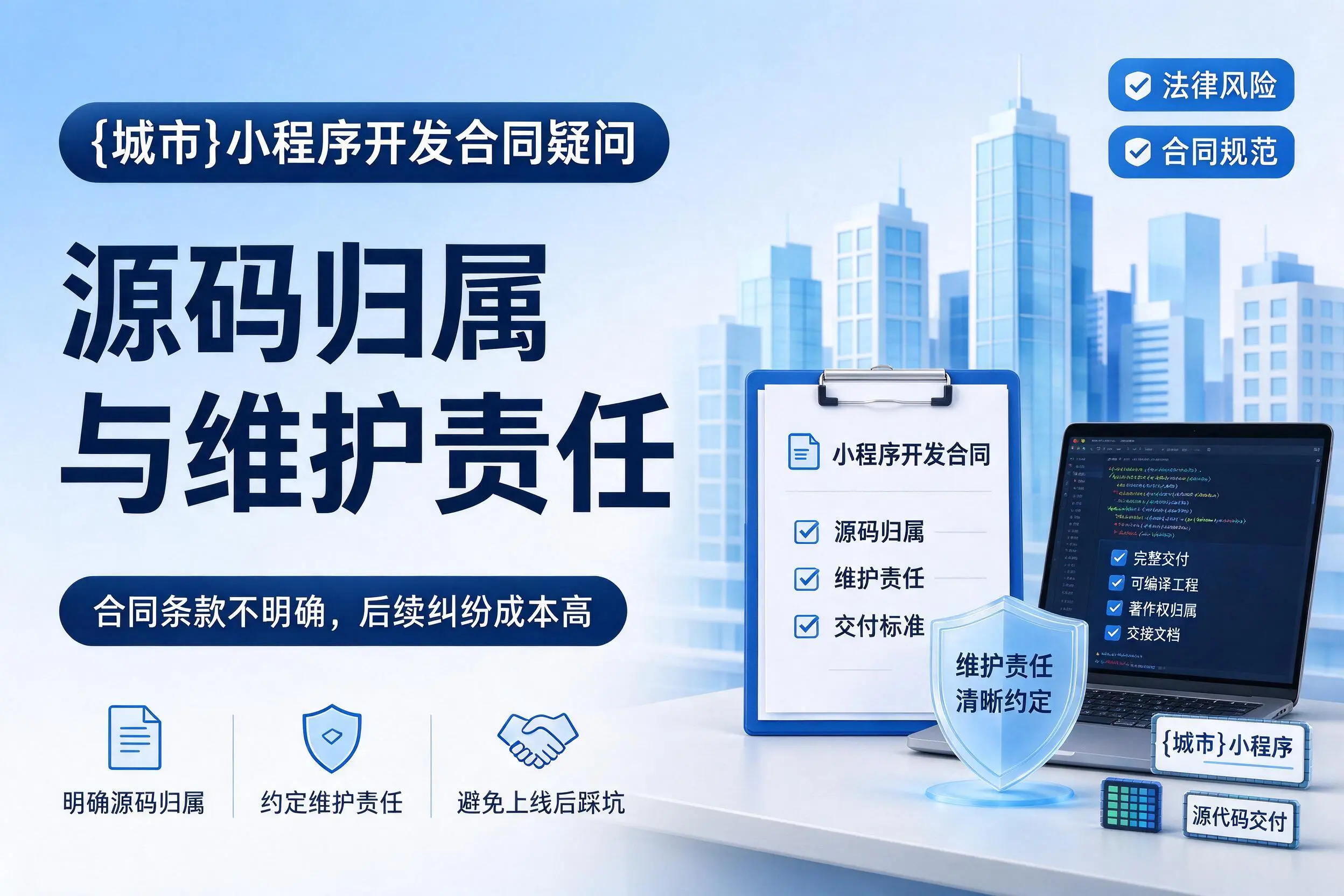 包头小程序开发合同疑问：源码归属与维护责任